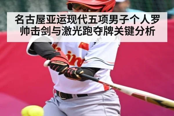 名古屋亚运现代五项男子个人罗帅击剑与激光跑夺牌关键分析