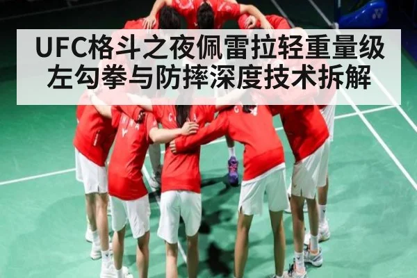 UFC格斗之夜佩雷拉轻重量级左勾拳与防摔深度技术拆解