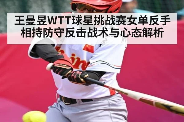 王曼昱WTT球星挑战赛女单反手相持防守反击战术与心态解析